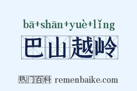 巴山越岭是什么意思的图片
